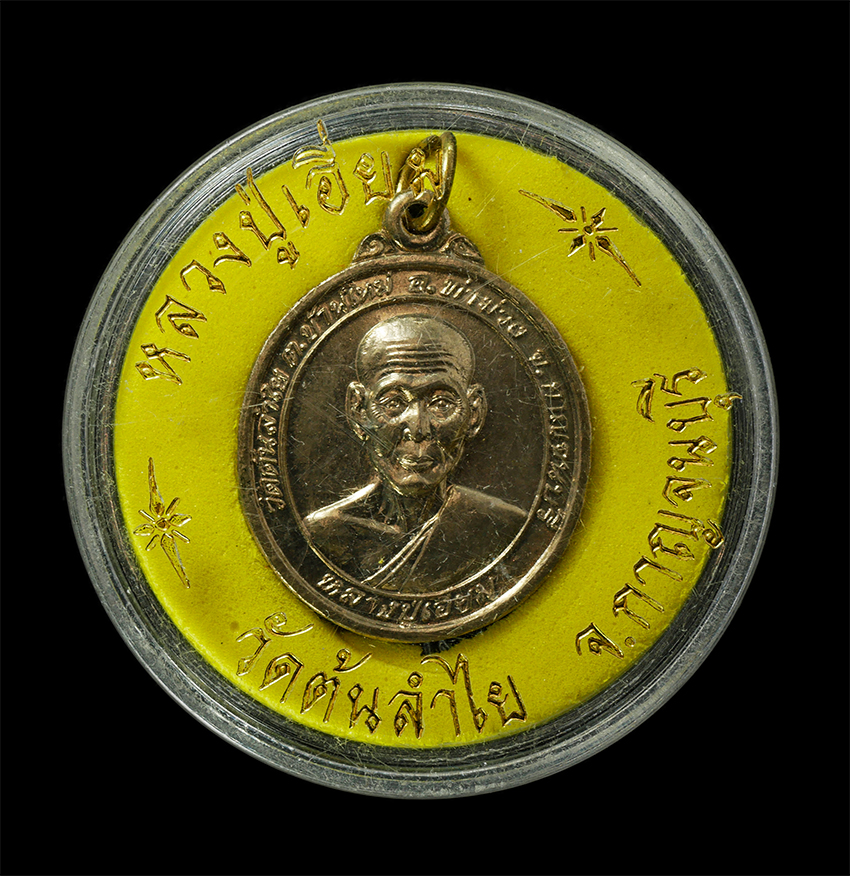 16Sep25 (144)dp.jpg - เหรียญหลวงปู่เอี่ยม วัดต้นลำใย ต.บ้านใหม่ อ.ท่าม่วง จ.กาญจนบุรี ปี2542 เหรียญเนื้ออัลปาก้า พระเก่าสวย มวลสารดี น่าเก็บสะสมบูชา พร้อมกล่องเดิมๆ | https://kamulet.in.th